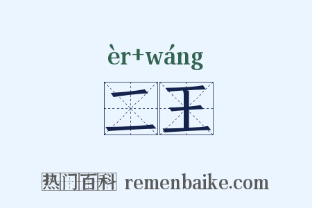 二王是什么意思的图片